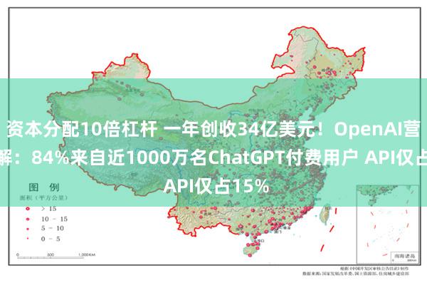 资本分配10倍杠杆 一年创收34亿美元！OpenAI营收拆解：84%来自近1000万名ChatGPT付费用户 API仅占15%