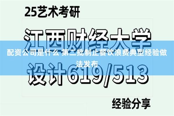 配资公司是什么 第二批制止餐饮浪费典型经验做法发布