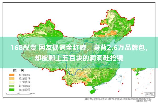 168配资 网友偶遇全红婵，身背2.6万品牌包，却被脚上五百块的洞洞鞋抢镜