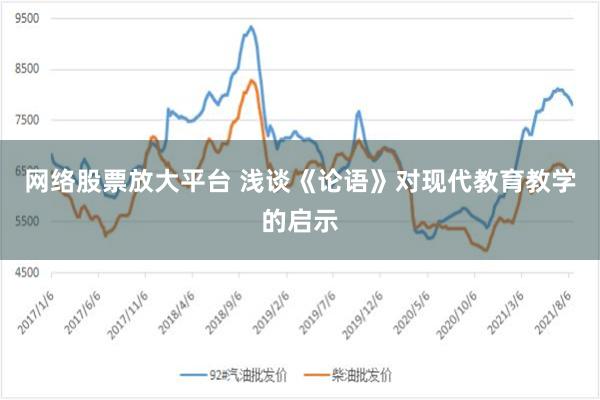 网络股票放大平台 浅谈《论语》对现代教育教学的启示