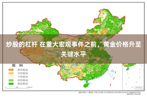 炒股的杠杆 在重大宏观事件之前，黄金价格升至关键水平